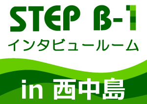STEP B1 インタビュールーム in 西中島